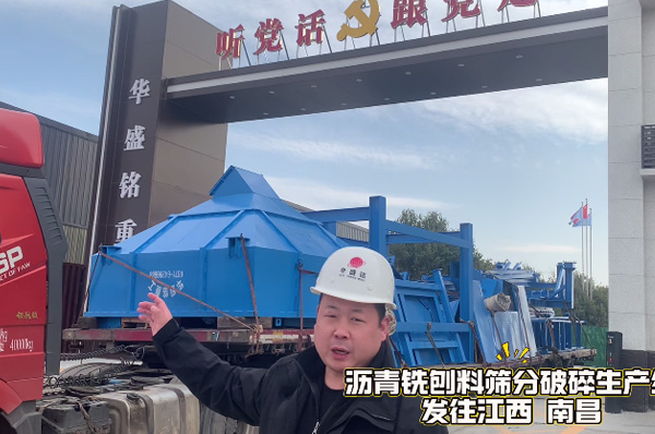 瀝青銑刨料篩分破碎生產(chǎn)線發(fā)往江西南昌