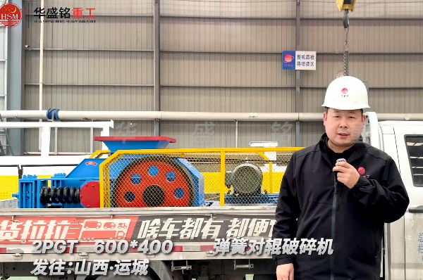 2PGT600×400彈簧對(duì)輥破碎機(jī)發(fā)往山西運(yùn)城 