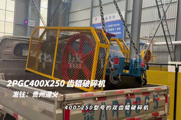 2PGC400X250雙齒輥破碎機(jī)發(fā)往貴州遵義 